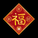 2022新年虎年福字装饰元素
