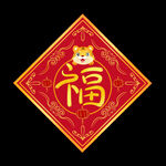 2022新年虎年福字装饰元素