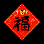 虎年喜庆春联福字插画元素