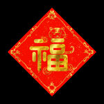 虎年喜庆福字插画元素