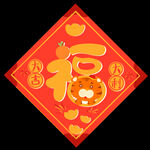 虎年福字老虎