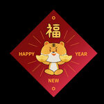 虎年福字元素