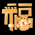 虎年卡通创意福字