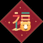 虎年卡通创意福字