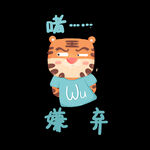 虎年卡通可爱表情wawu虎嫌弃