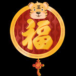 虎年新年福字过年元素