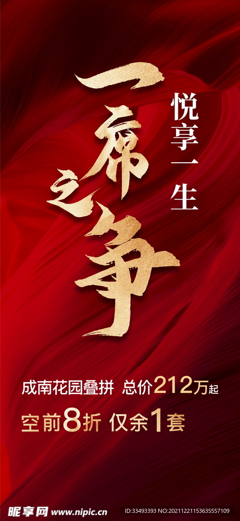 地产热销海报