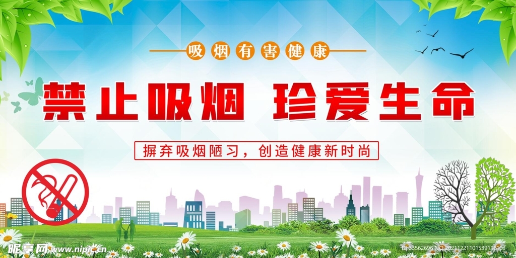 禁止吸烟  珍爱生命