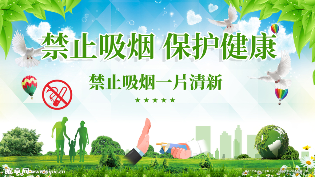 禁止吸烟 保护健康