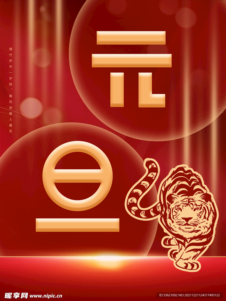 元旦海报 