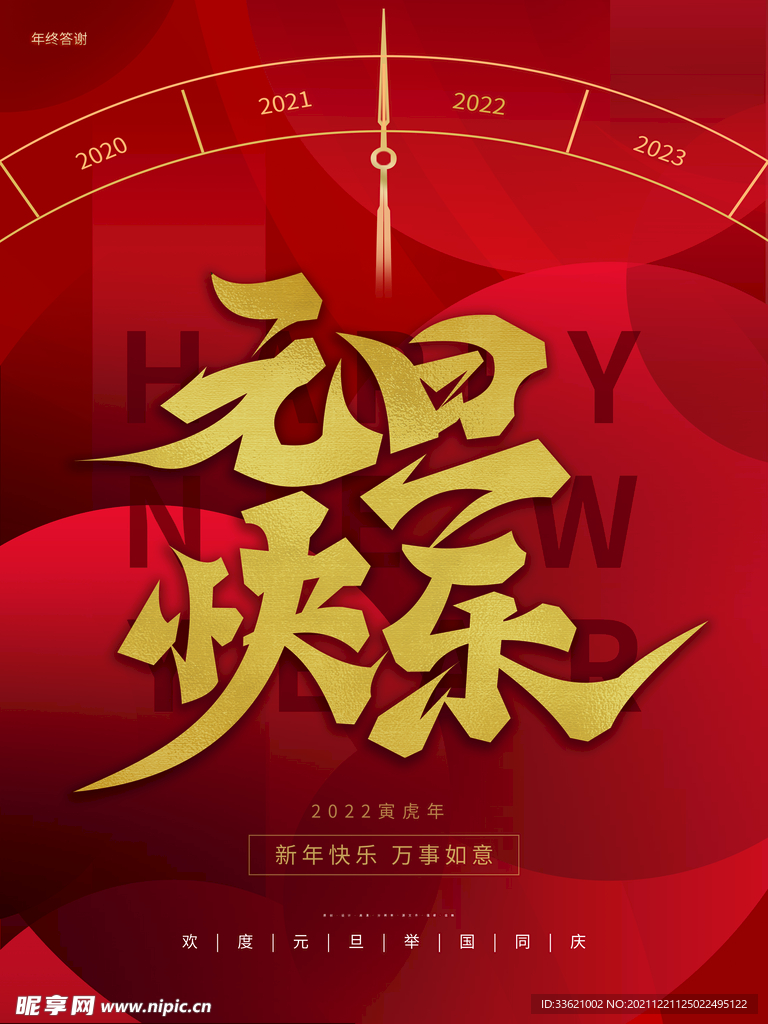 元旦海报 2022 