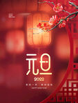 元旦海报  