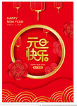 元旦快乐新年快乐