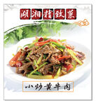 小炒黄牛肉海报
