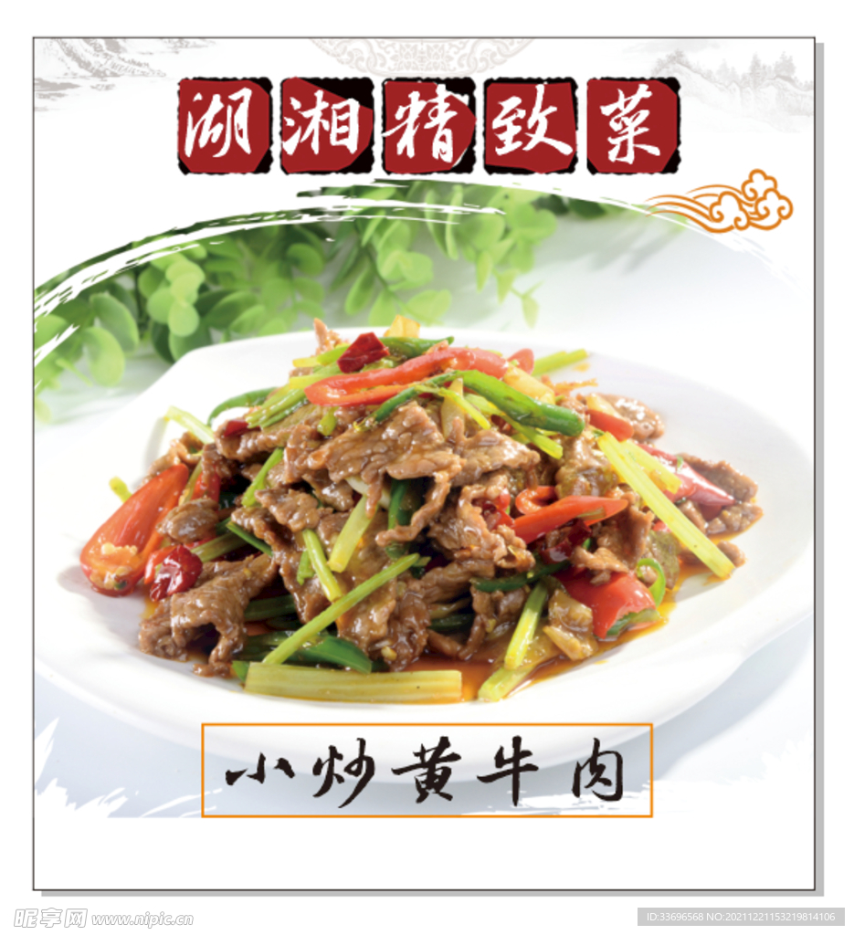 小炒黄牛肉海报