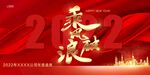 2022年会 背景  乘风破浪