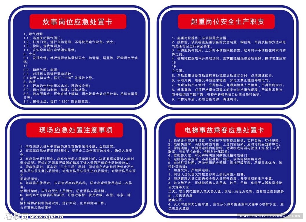 操作规程 应急卡 