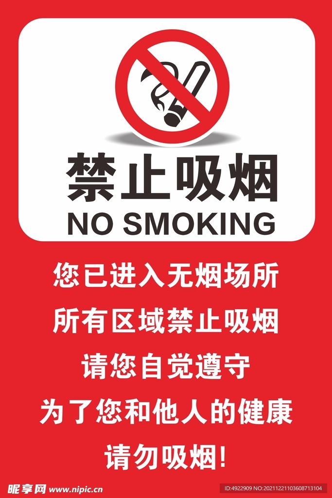 禁止吸烟