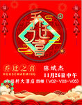 迁喜海报