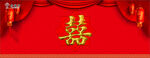 大喜字