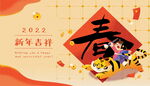 2022虎年新春庆贺    