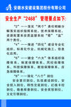 安全生产“2468” 管理要点