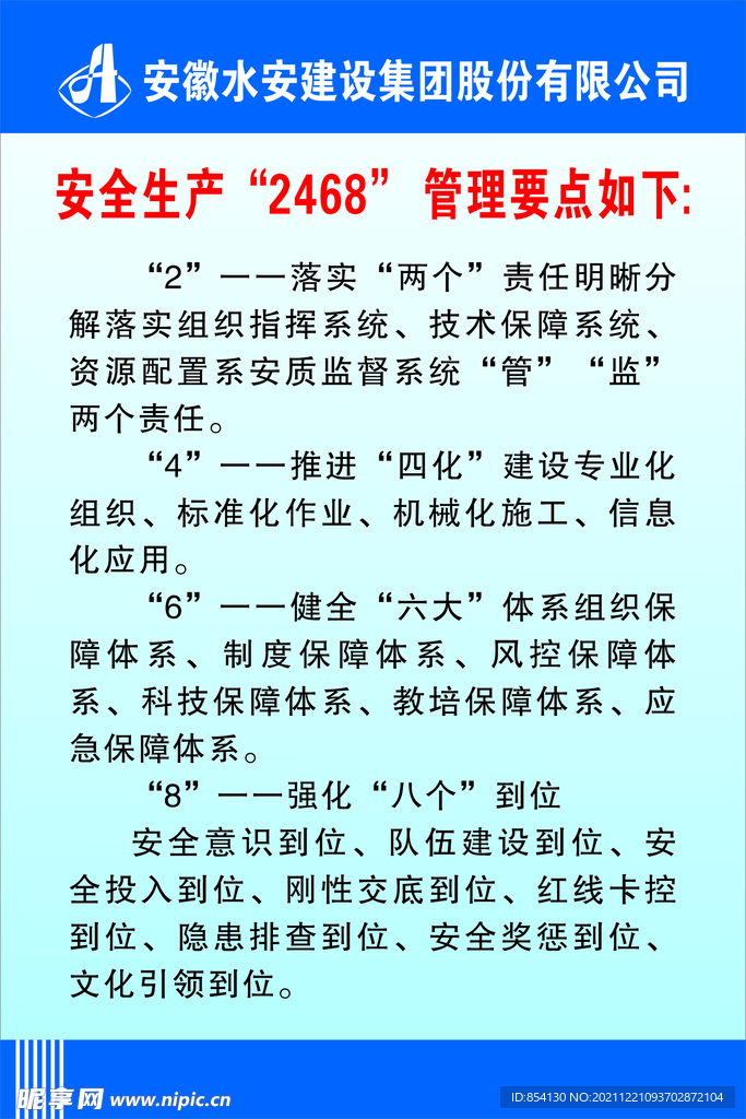 安全生产“2468” 管理要点