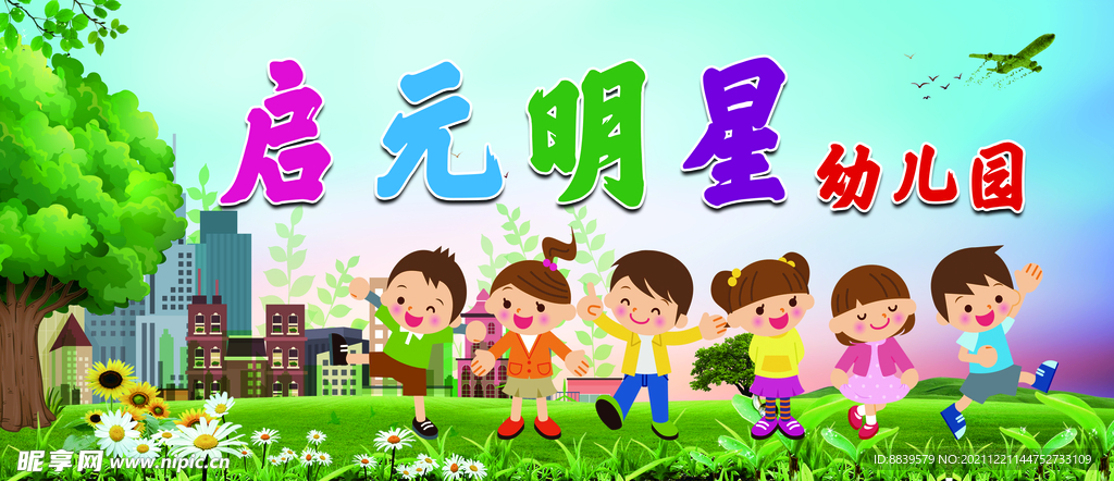 喷绘 幼儿园 