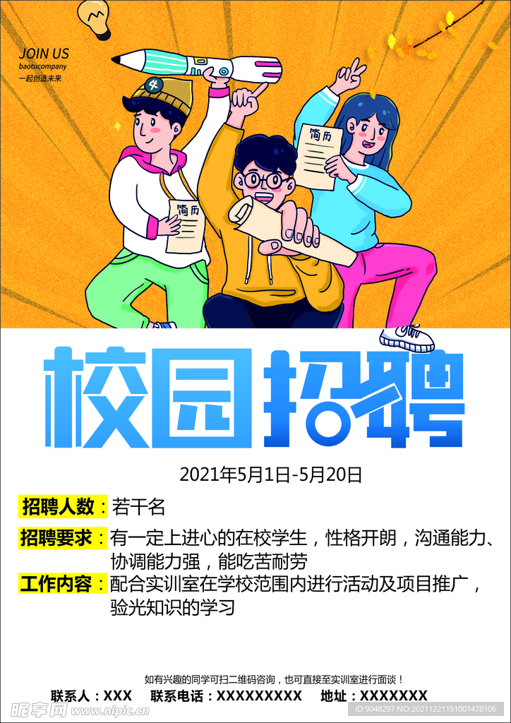 校园招聘