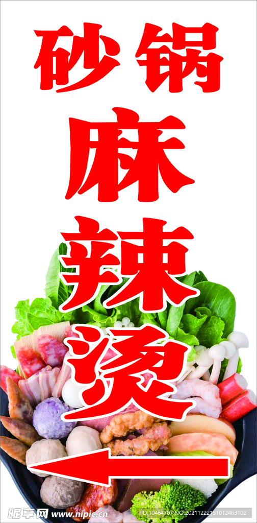 砂锅麻辣烫