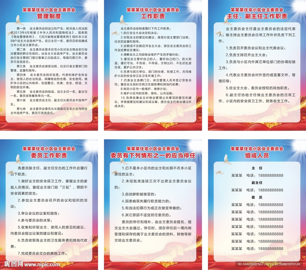 小区业委会制度 管理