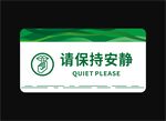 请保持安静