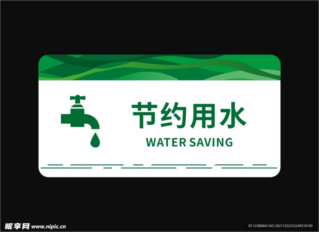 节约用水