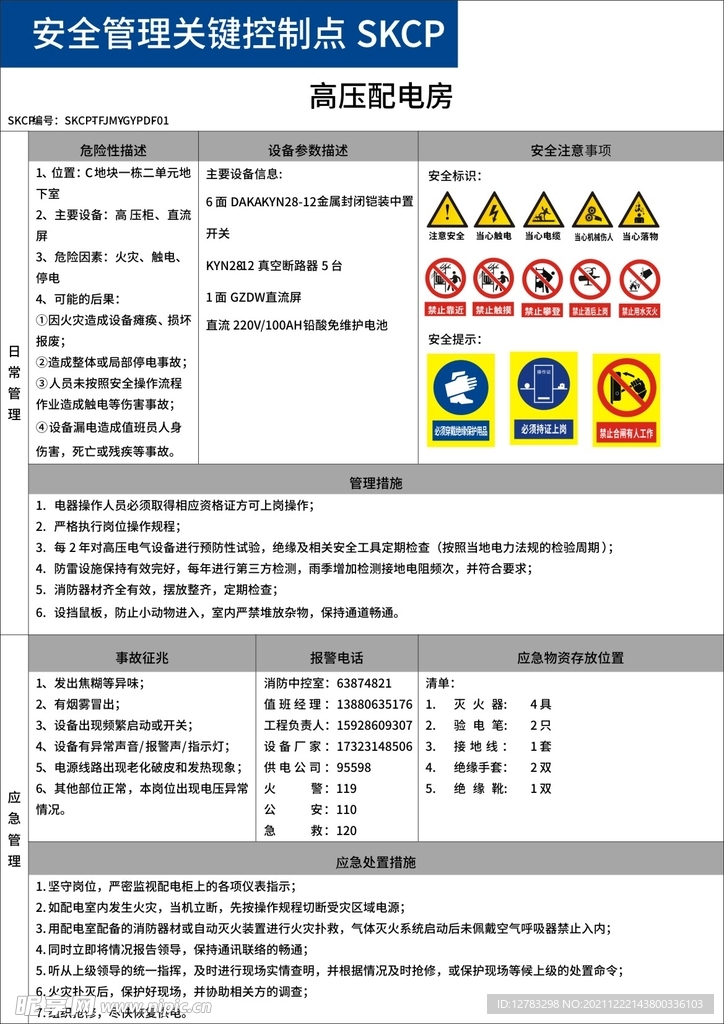 安全管理关键控制点高压配电房 