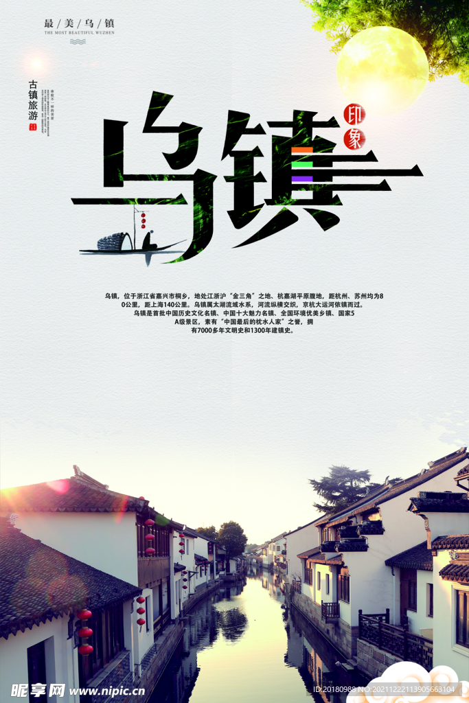 乌镇海报