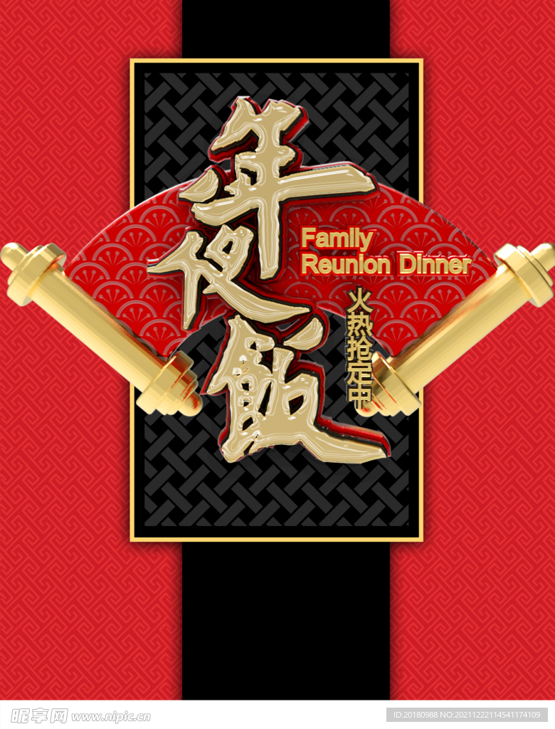 年夜饭