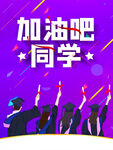 加油吧同学