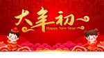 大年初一