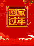 回家过年