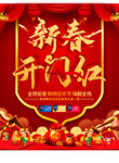 新春开门红