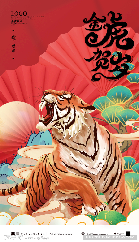 虎年贺岁海报