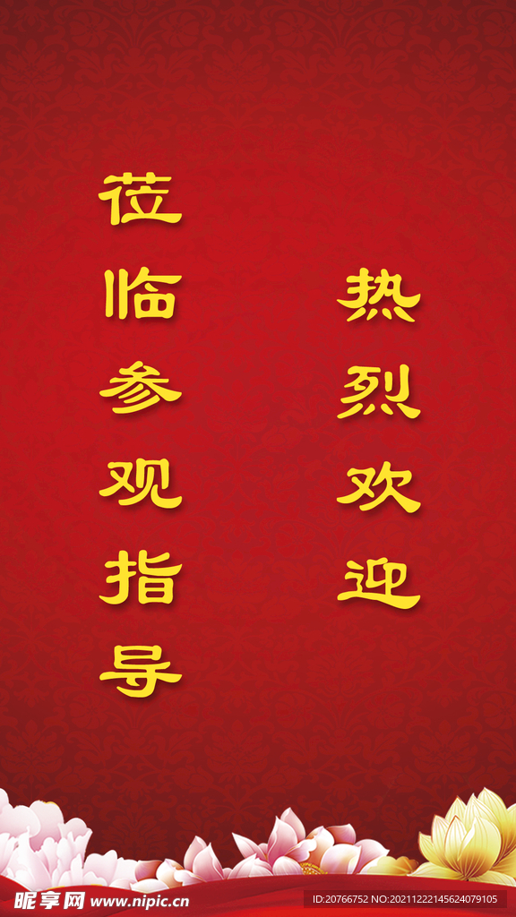 红色热烈欢迎素材