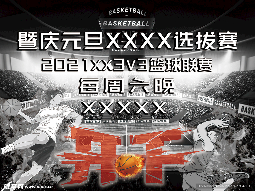 篮球联赛
