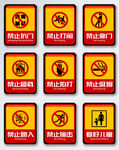 禁止靠门禁止打闹禁止看好儿童