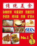 传统美食