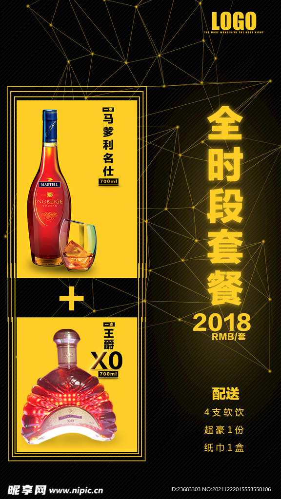 酒水海报素材