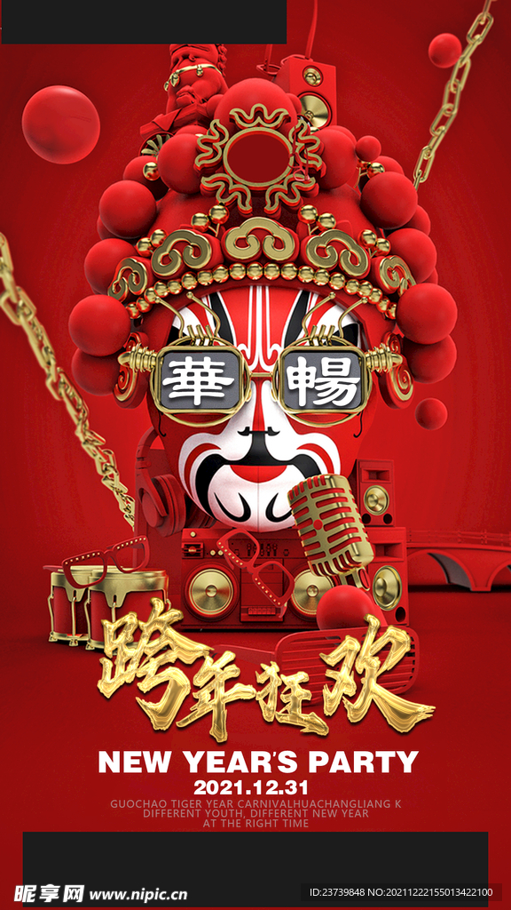 跨年狂欢