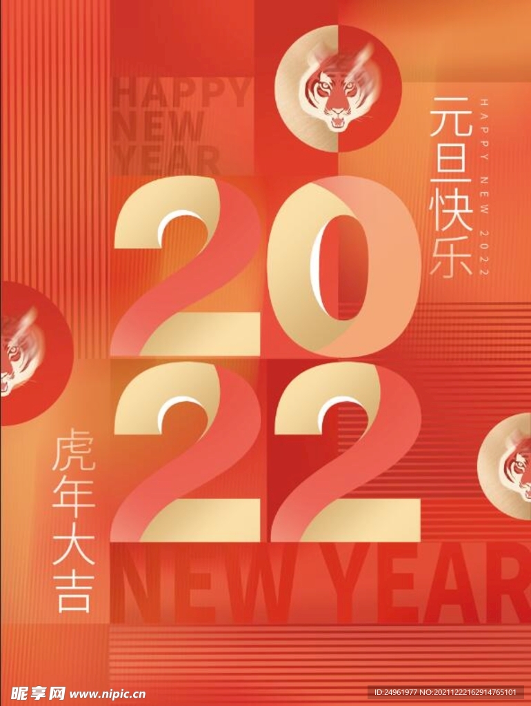 2022虎年新年元旦海报