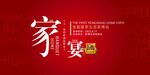 家宴 家居家博会海报图片
