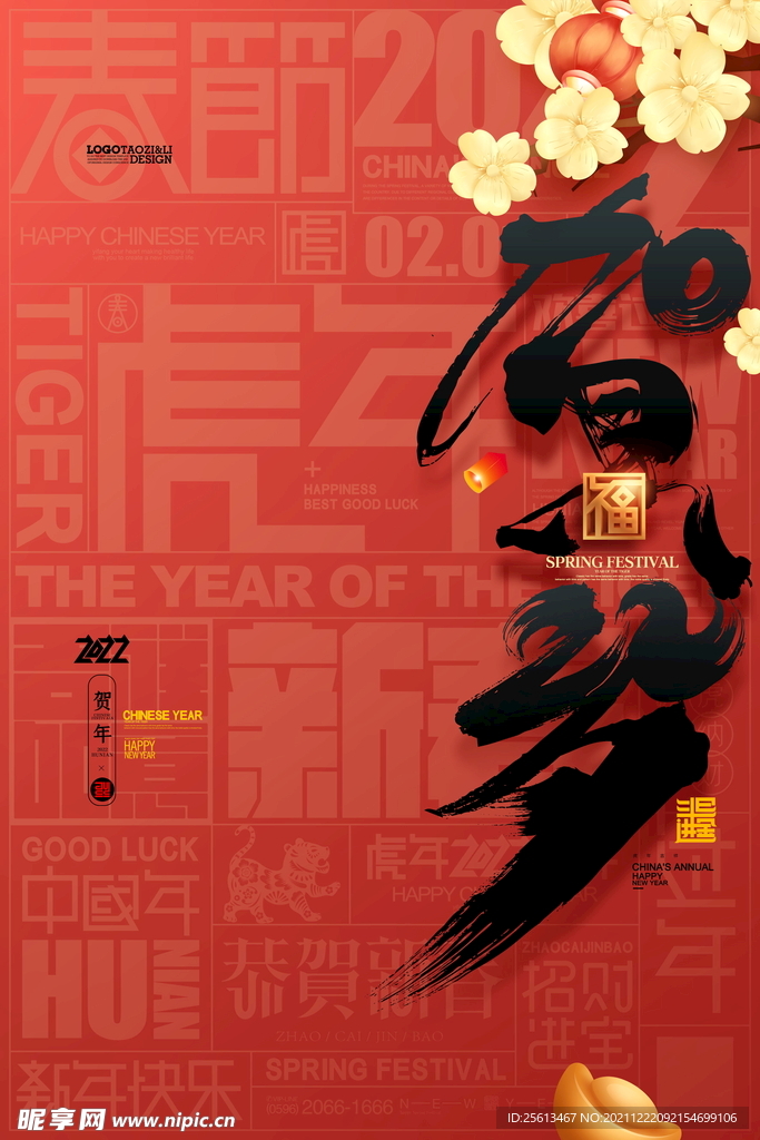 2022虎年